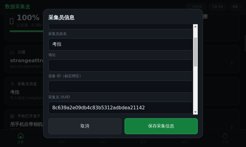 采集员信息