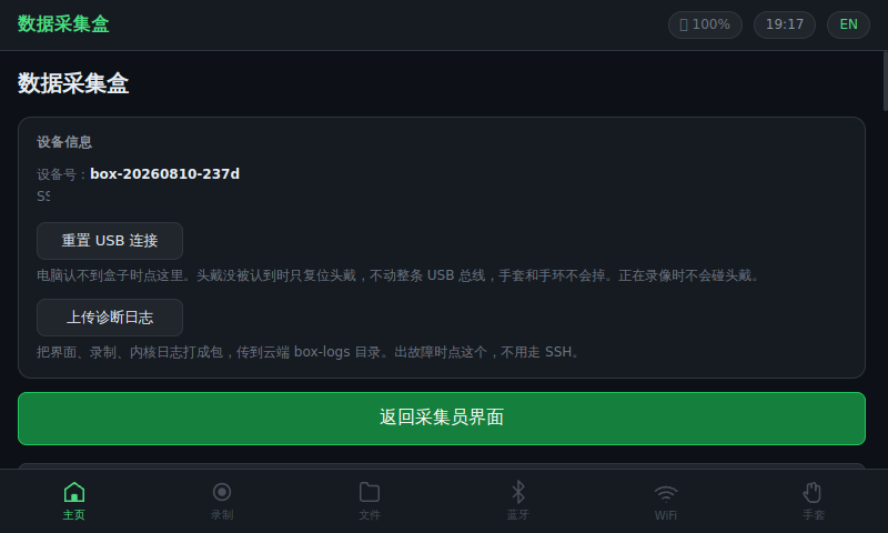 设备信息和返回采集员界面