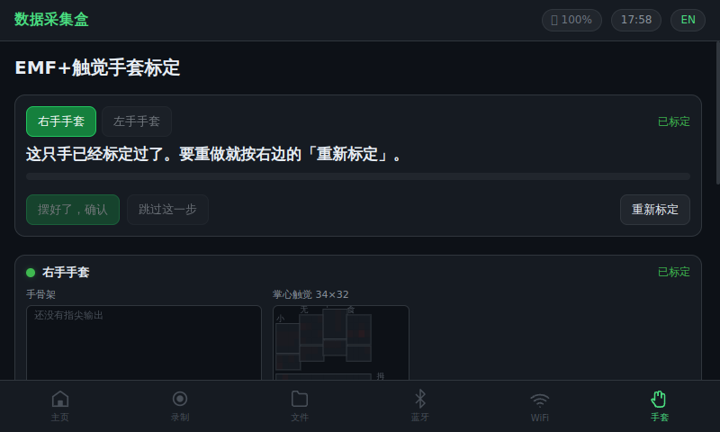237d 手套标定页，右手已标定