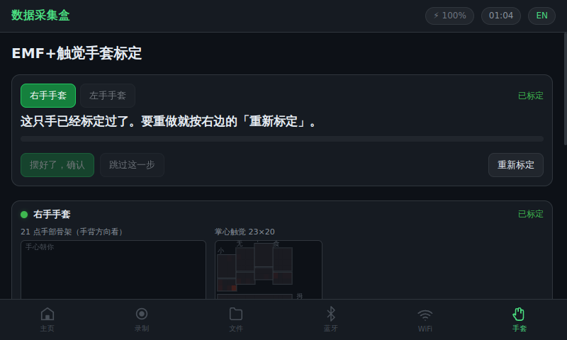 手套已标定