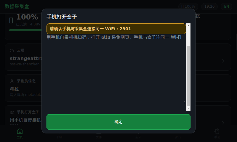 手机打开盒子，扫码填采集员