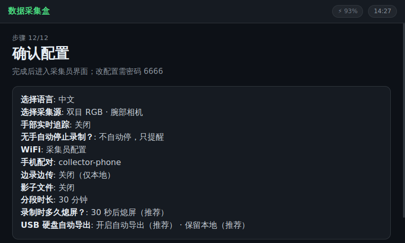 确认配置